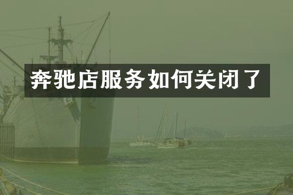 奔驰店服务如何关闭了