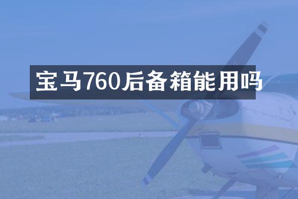 宝马760后备箱能用吗