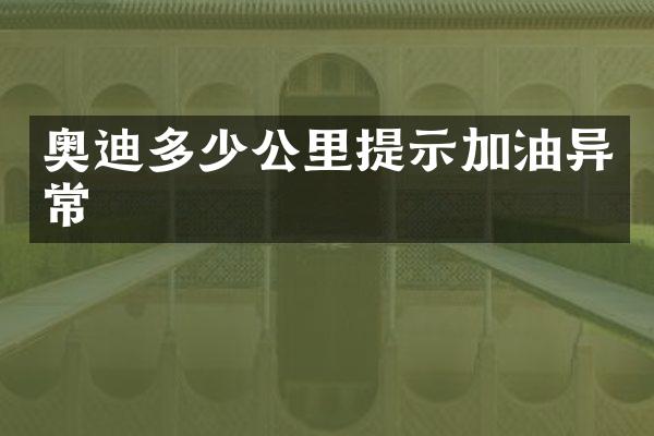 奥迪多少公里提示加油异常