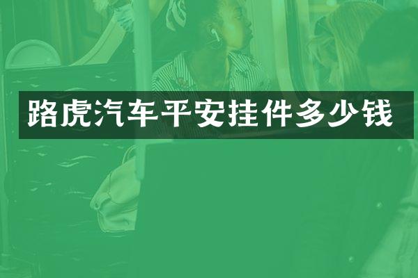 路虎汽车平安挂件多少钱