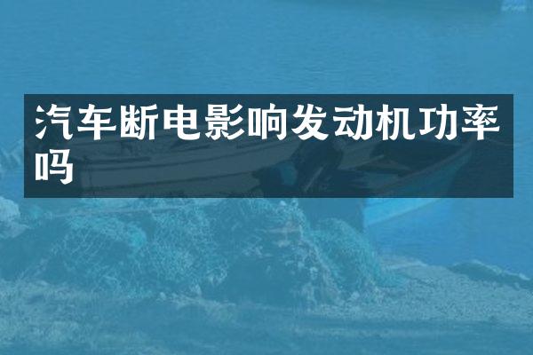 汽车断电影响发动机功率吗