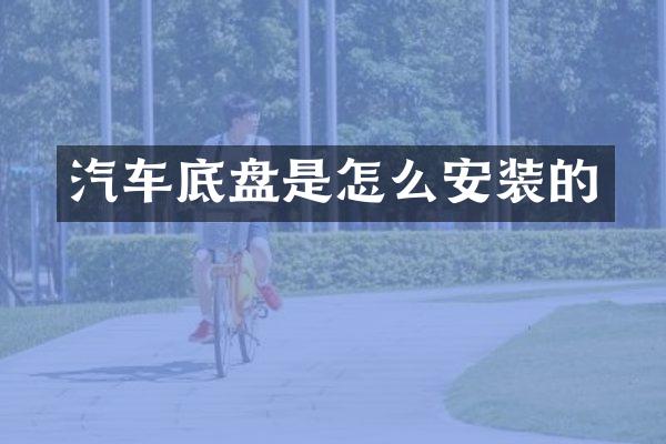 汽车底盘是怎么安装的