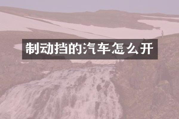 制动挡的汽车怎么开