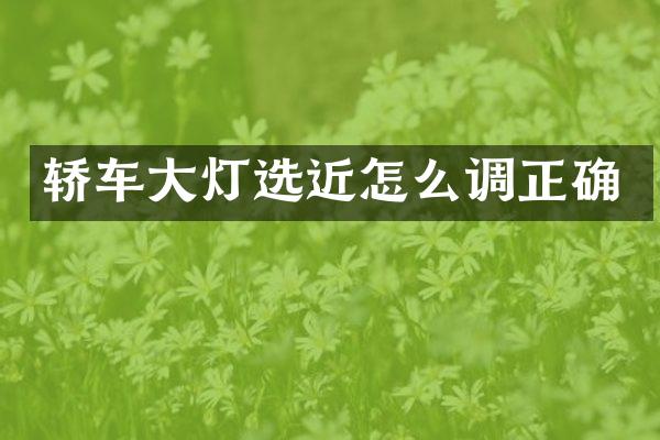 轿车大灯选近怎么调正确