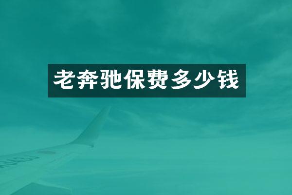 老奔驰保费多少钱