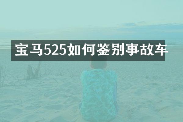 宝马525如何鉴别事故车