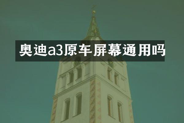 奥迪a3原车屏幕通用吗