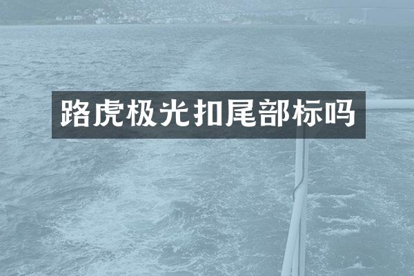 路虎极光扣尾部标吗