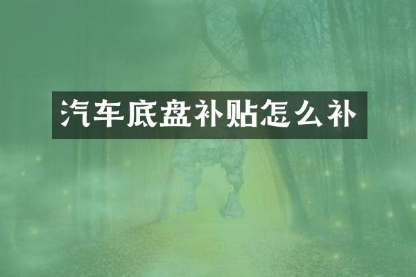 汽车底盘补贴怎么补
