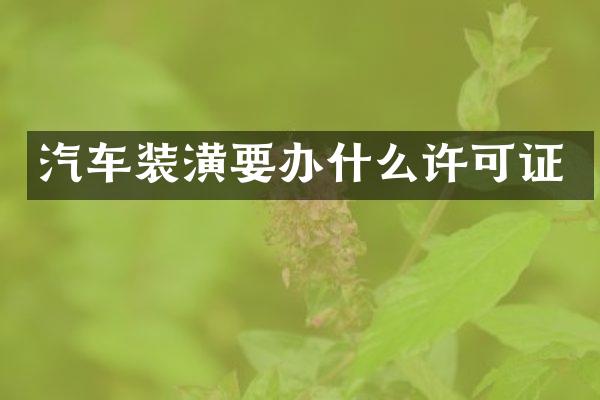 汽车装潢要办什么许可证