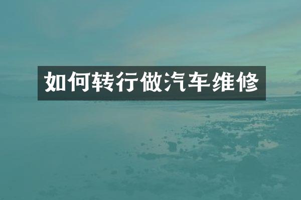 如何转行做汽车维修