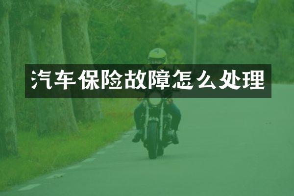 汽车保险故障怎么处理