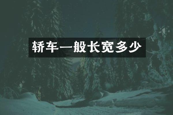 轿车一般长宽多少
