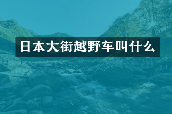 日本大街越野车叫什么