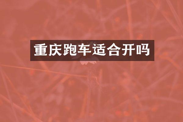 重庆跑车适合开吗