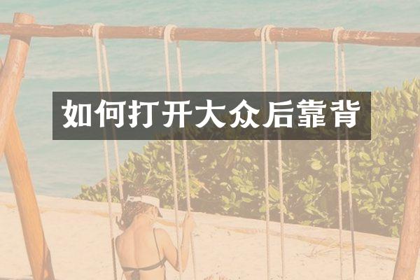 如何打开大众后靠背