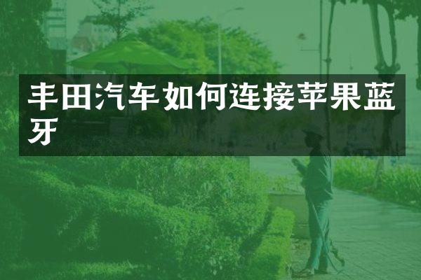 丰田汽车如何连接苹果蓝牙