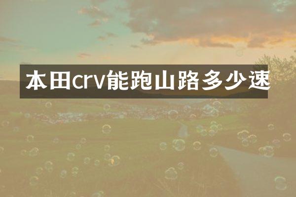 本田crv能跑山路多少速