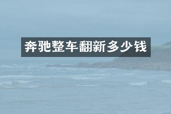 奔驰整车翻新多少钱