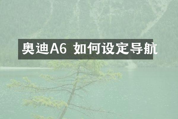 奥迪A6 如何设定导航