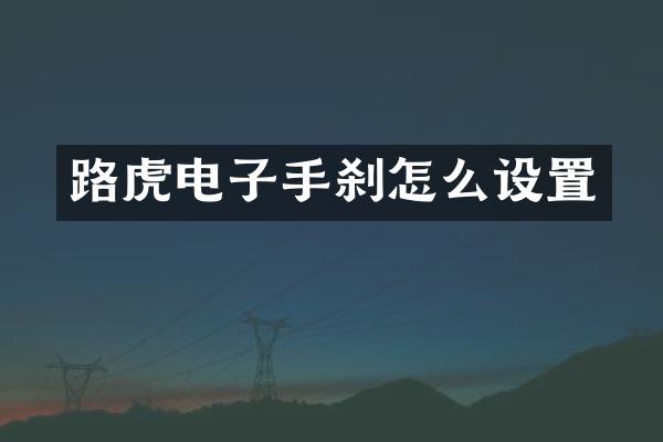 路虎电子手刹怎么设置