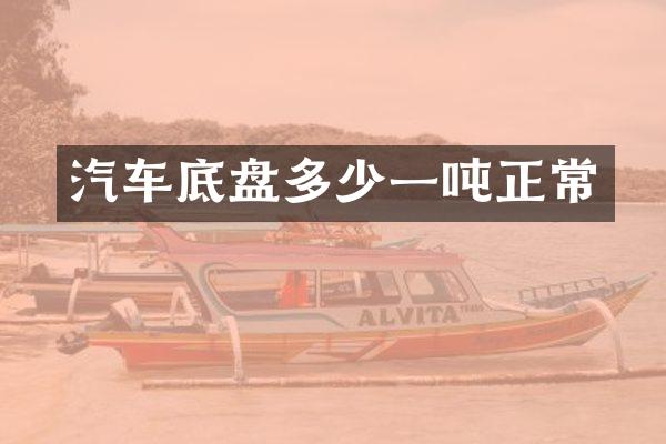 汽车底盘多少一吨正常