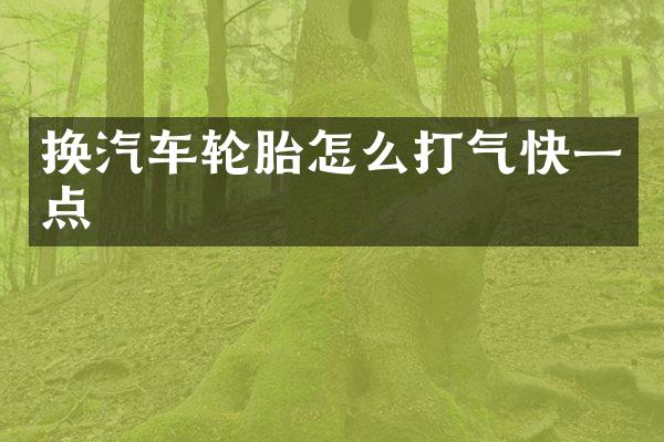 换汽车轮胎怎么打气快一点