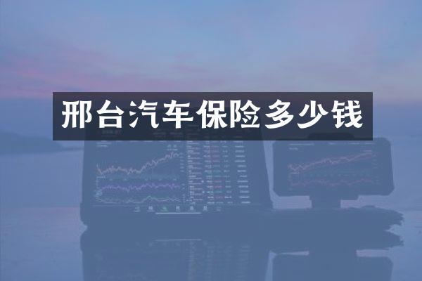 邢台汽车保险多少钱