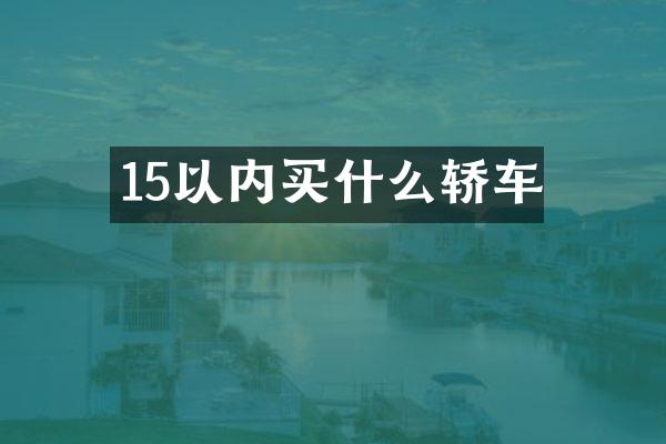 15以内轿车