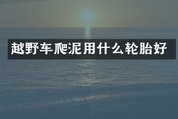 越野车爬泥用什么轮胎好