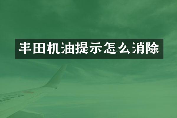 丰田机油提示怎么消除