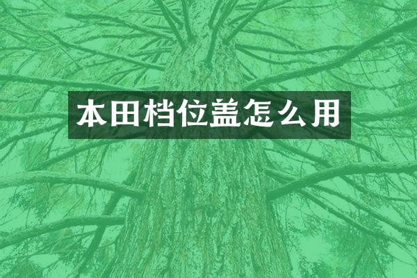 本田档位盖怎么用