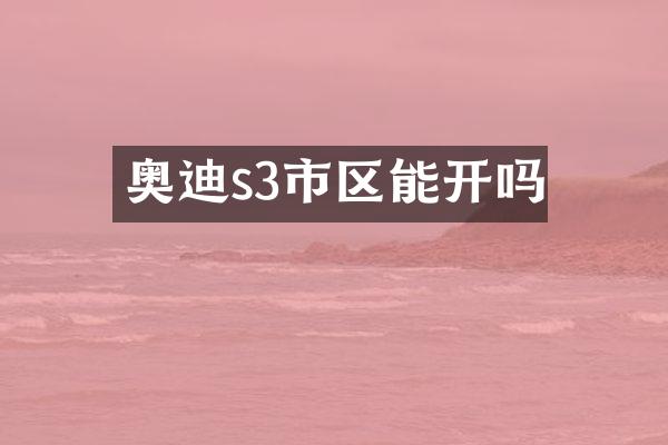 奥迪s3市区能开吗