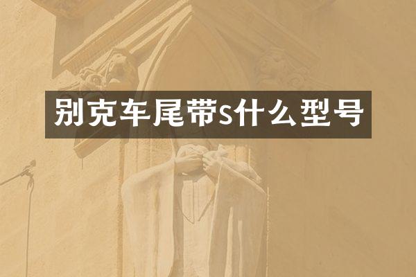 别克车尾带s什么型号