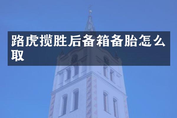 路虎揽胜后备箱备胎怎么取