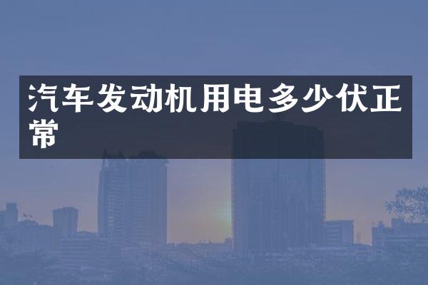汽车发动机用电多少伏正常