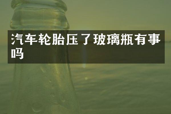 汽车轮胎压了玻璃瓶有事吗