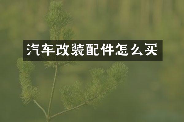 汽车改装配件怎么买