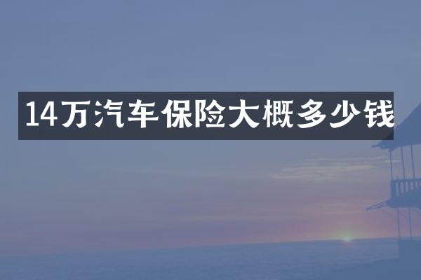 14万汽车保险大概多少钱