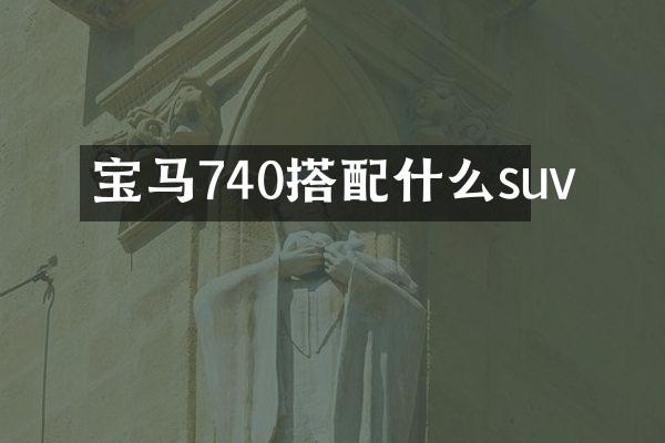 宝马740搭suv