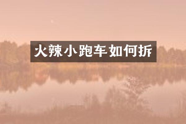 火辣小跑车如何拆