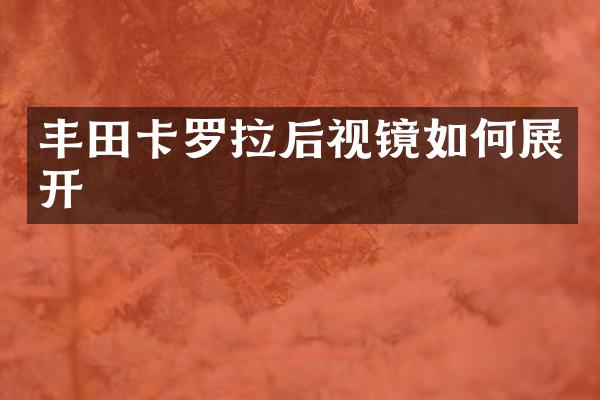 丰田卡罗拉后视镜如何展开