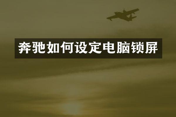 奔驰如何设定电脑锁屏