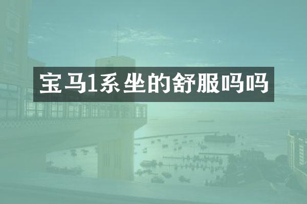 宝马1系坐的舒服吗吗