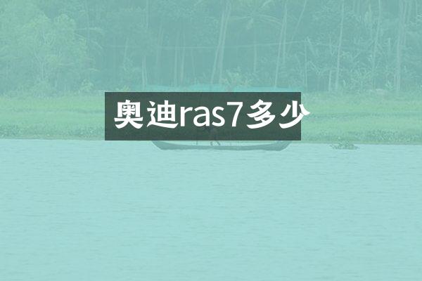 奥迪ras7多少