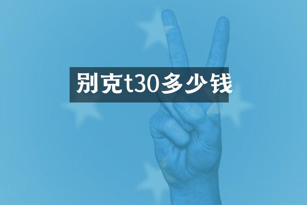 别克t30多少钱