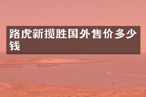 路虎新揽胜国外售价多少钱