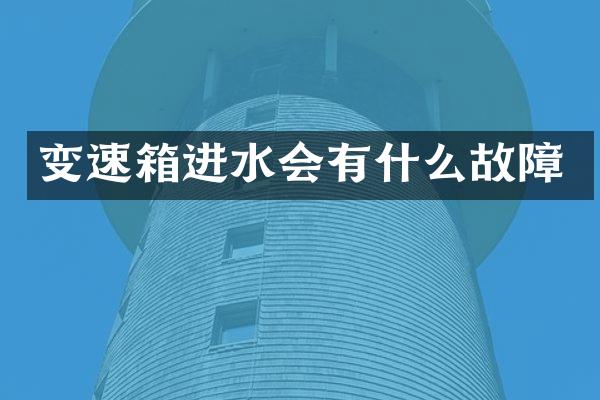 变速箱进水会有什么故障