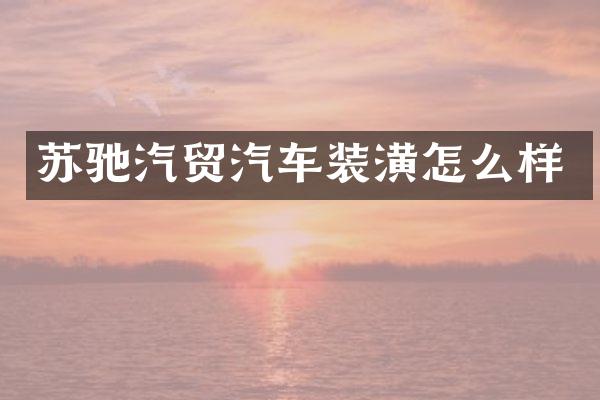 苏驰汽贸汽车装潢怎么样