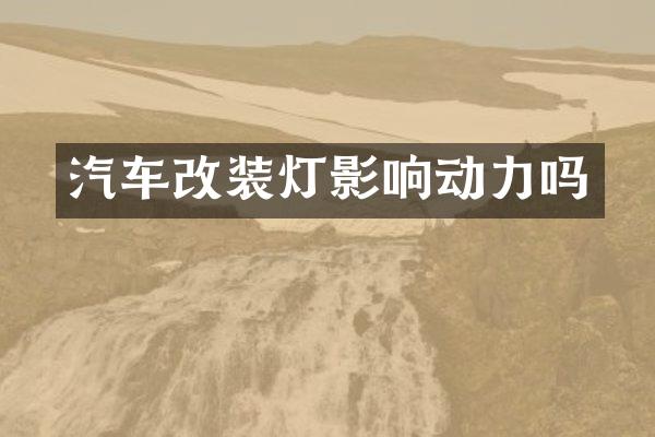 汽车改装灯影响动力吗